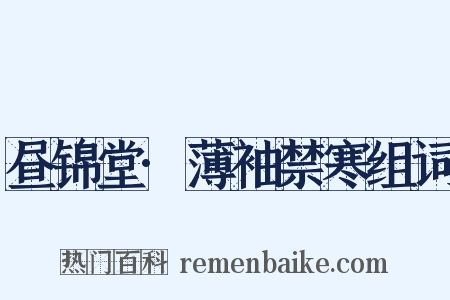 昼锦堂·薄袖禁寒组词是什么意思的图片